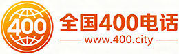 威海400电话